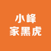 小峰家黑虎
