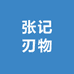 张记刃物
