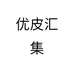 优皮汇集