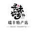 瑞丰特产店
