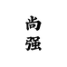 尚强汽车用品
