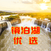 镜泊湖优选