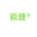 颖睫美妆睫毛店