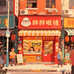 胖胖的眼镜铺子