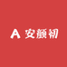 安颜初化妆品专营店