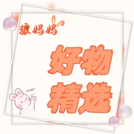 狼妈妈精选好物