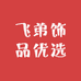 飞弟饰品优选