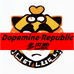 多巴胺共和国