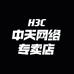 H3C中天网络专卖店