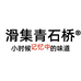 滑集青石桥土特产