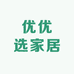 优优选家居