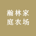瀚林家庭农场