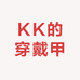 KK的穿戴甲
