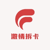 激情拆卡