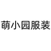 萌小园宠粉童装店