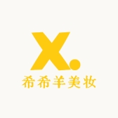 希希羊美妆