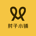 肘子小铺