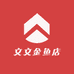 文文金鱼店
