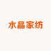 水晶家纺床品店