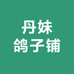 丹妹鸽子铺