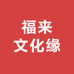 福来文化缘