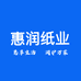 惠润纸业