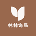 林林DIY饰品