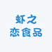 虾之恋食品