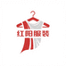 红阳服装