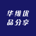 华维优品分享