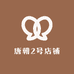 唐朝2号店铺