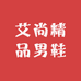 艾尚精品男鞋