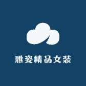 雅姿精品女装