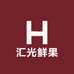 汇光鲜果
