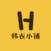 洛阳师范学院韩衣小铺