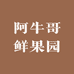 阿牛哥鲜果园