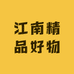 江南精品好物