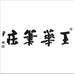 王华笔庄