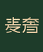MVSOO麦奢滋补养生专卖店