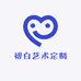初白艺术定制
