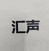 聊城市本色音响设备有限公司