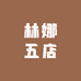 林娜五店