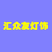 通士达照明批发经营部