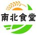 南北食堂