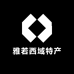 雅若西域特产店