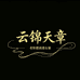 云锦天章老软缎服饰
