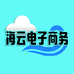 海云电子商务