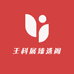 王科展臻选阁