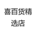 喜百货精选店
