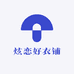 炫恋好衣铺